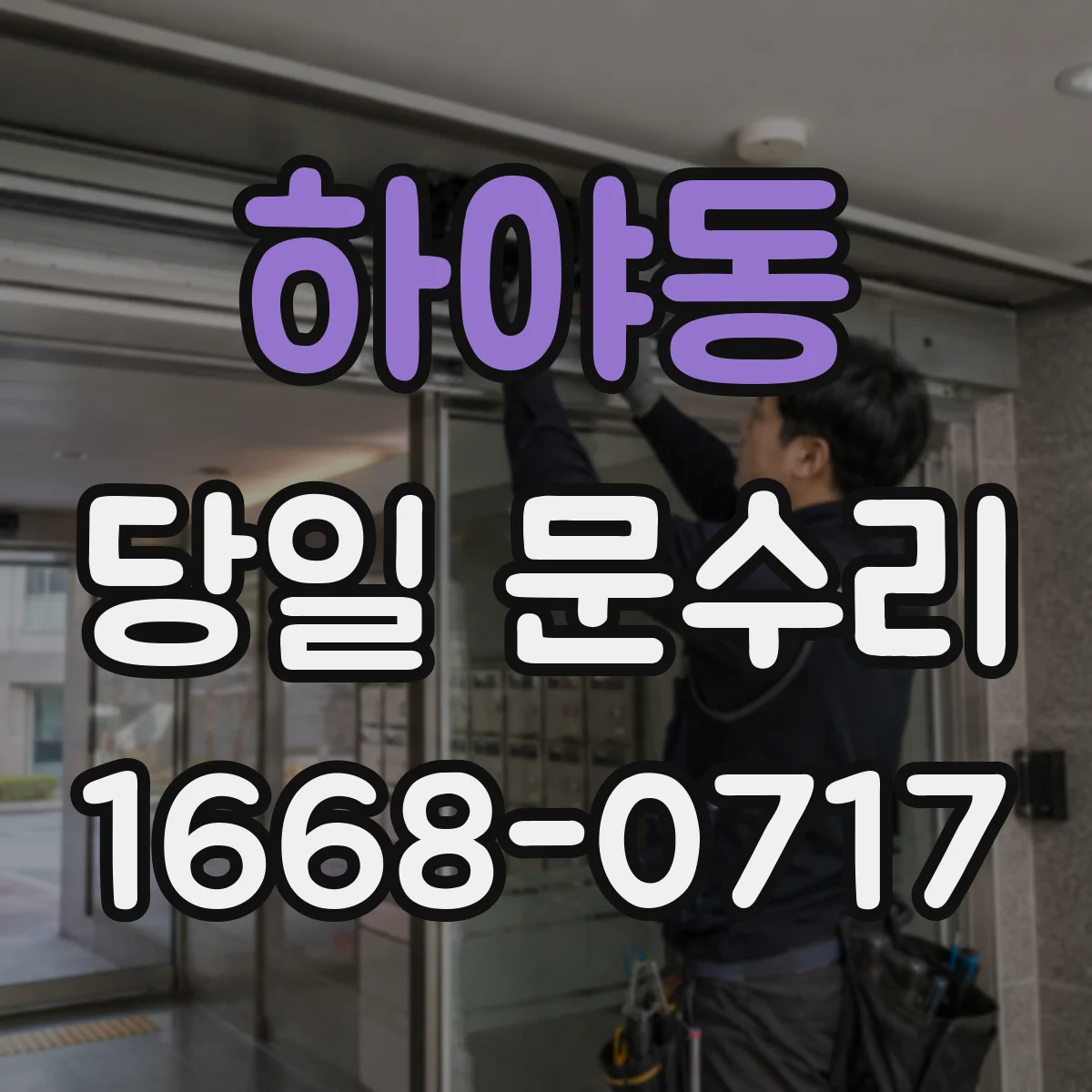 하야동 당일 문수리 경첩 마모도 점검으로 보는 교체 필요 시점