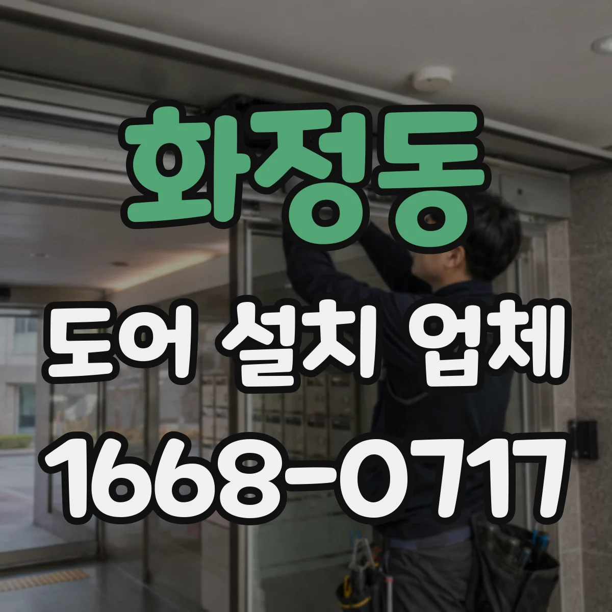 화정동 도어 설치 업체