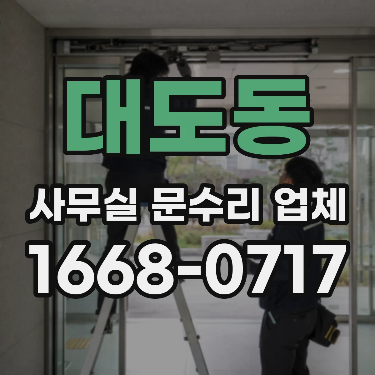 대도동 사무실 문수리 업체