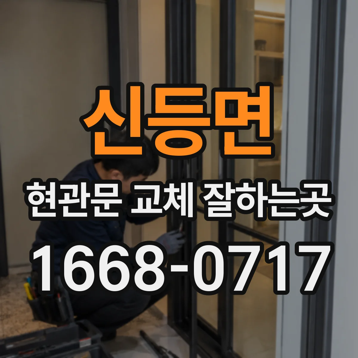 신등면 현관문 교체 잘하는곳