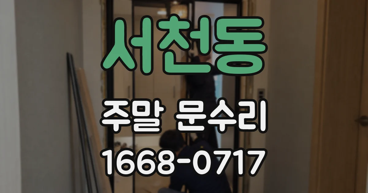 서천동 주말 문수리
