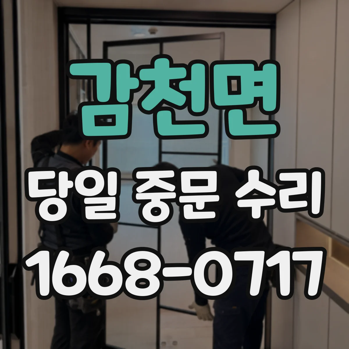 감천면 당일 중문 수리