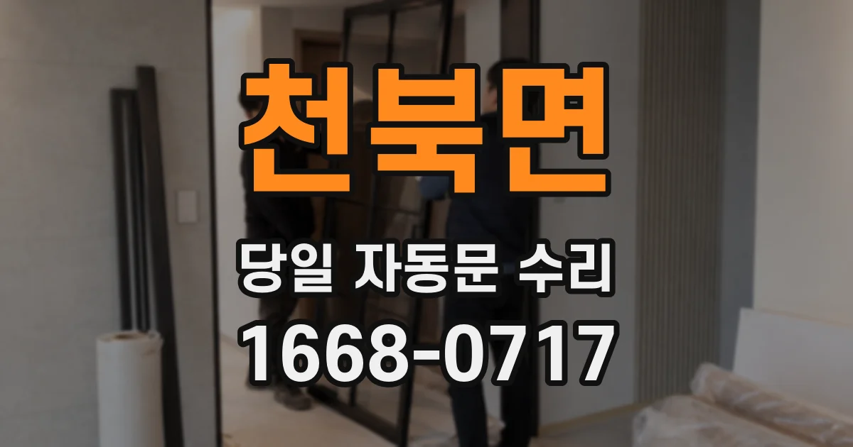 천북면 당일 자동문 수리