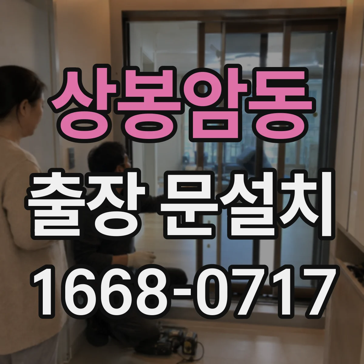 상봉암동 출장 문설치