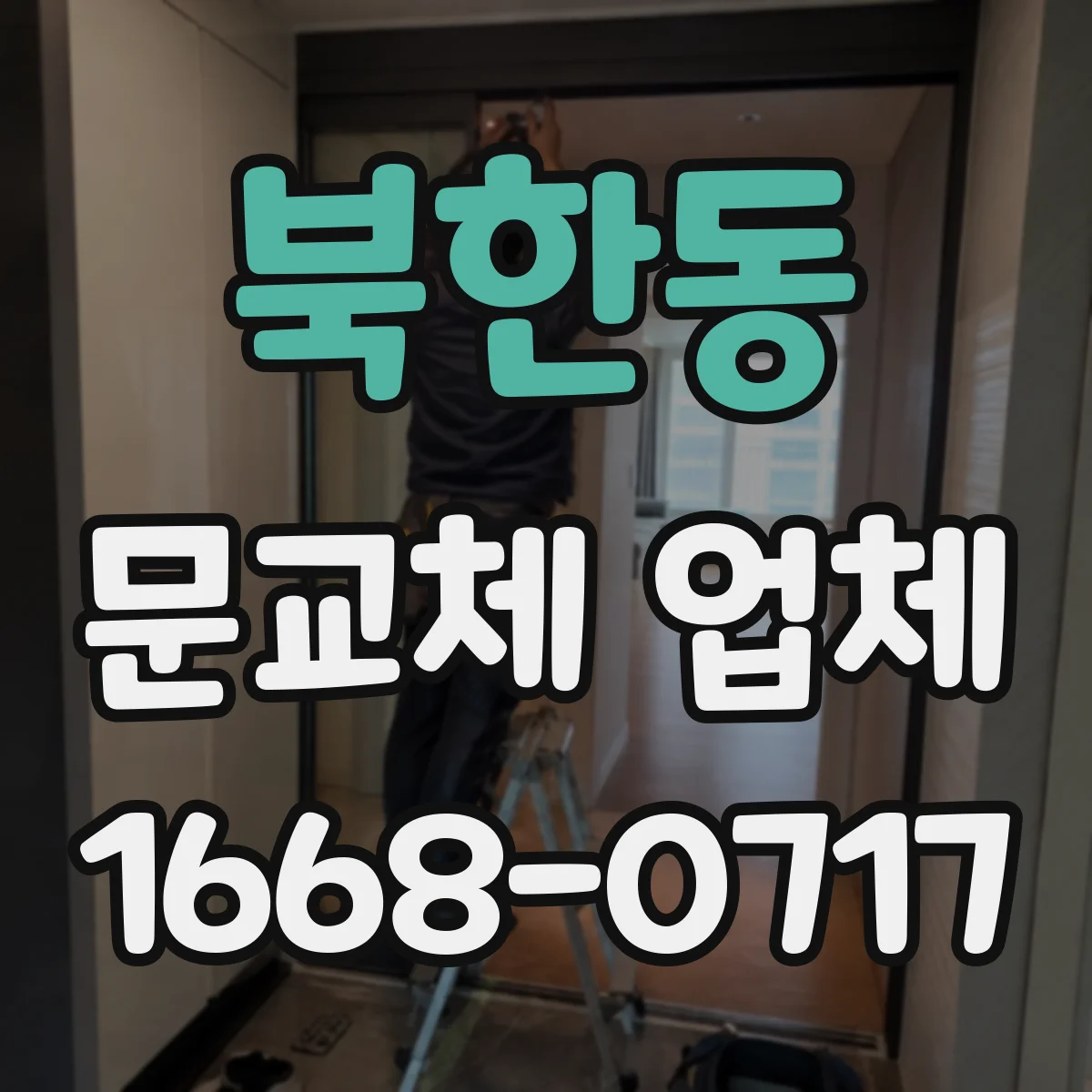 북한동 문교체 업체