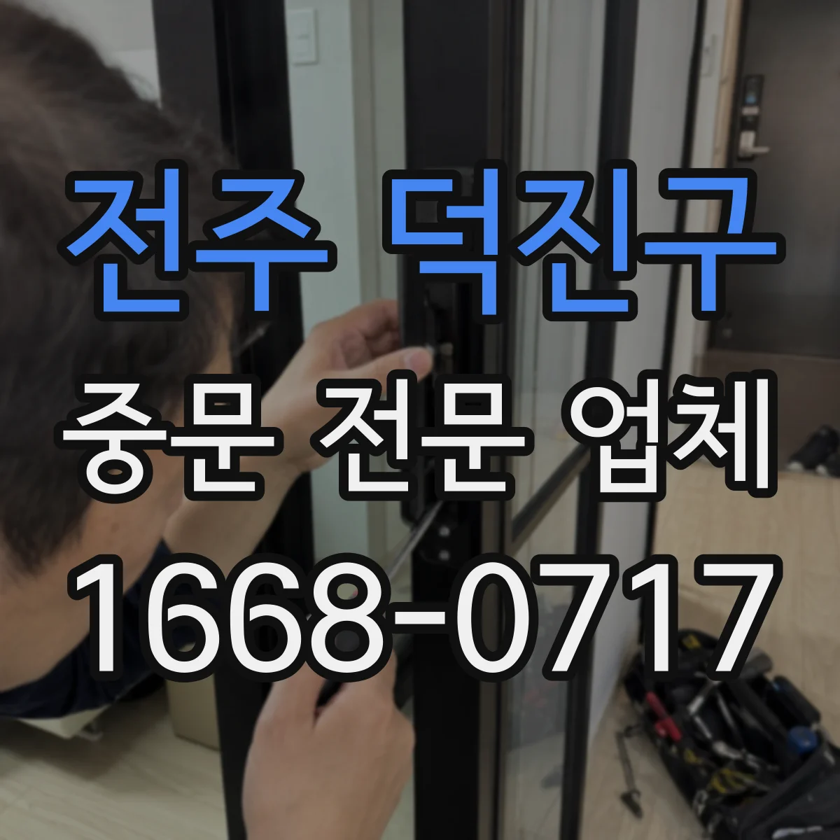 전주 덕진구 중문 전문 업체
