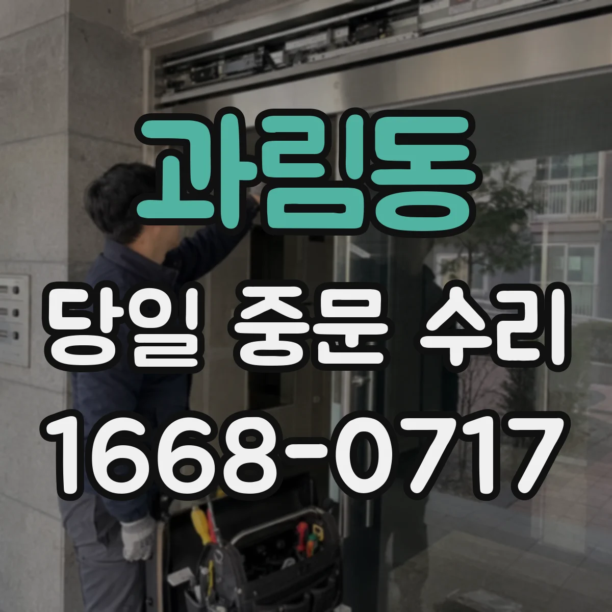 과림동 당일 중문 수리