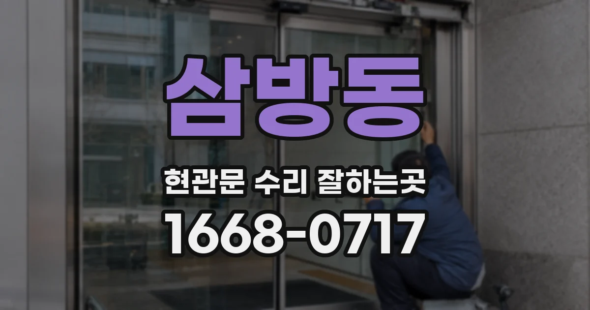 삼방동 현관문 수리 잘하는곳