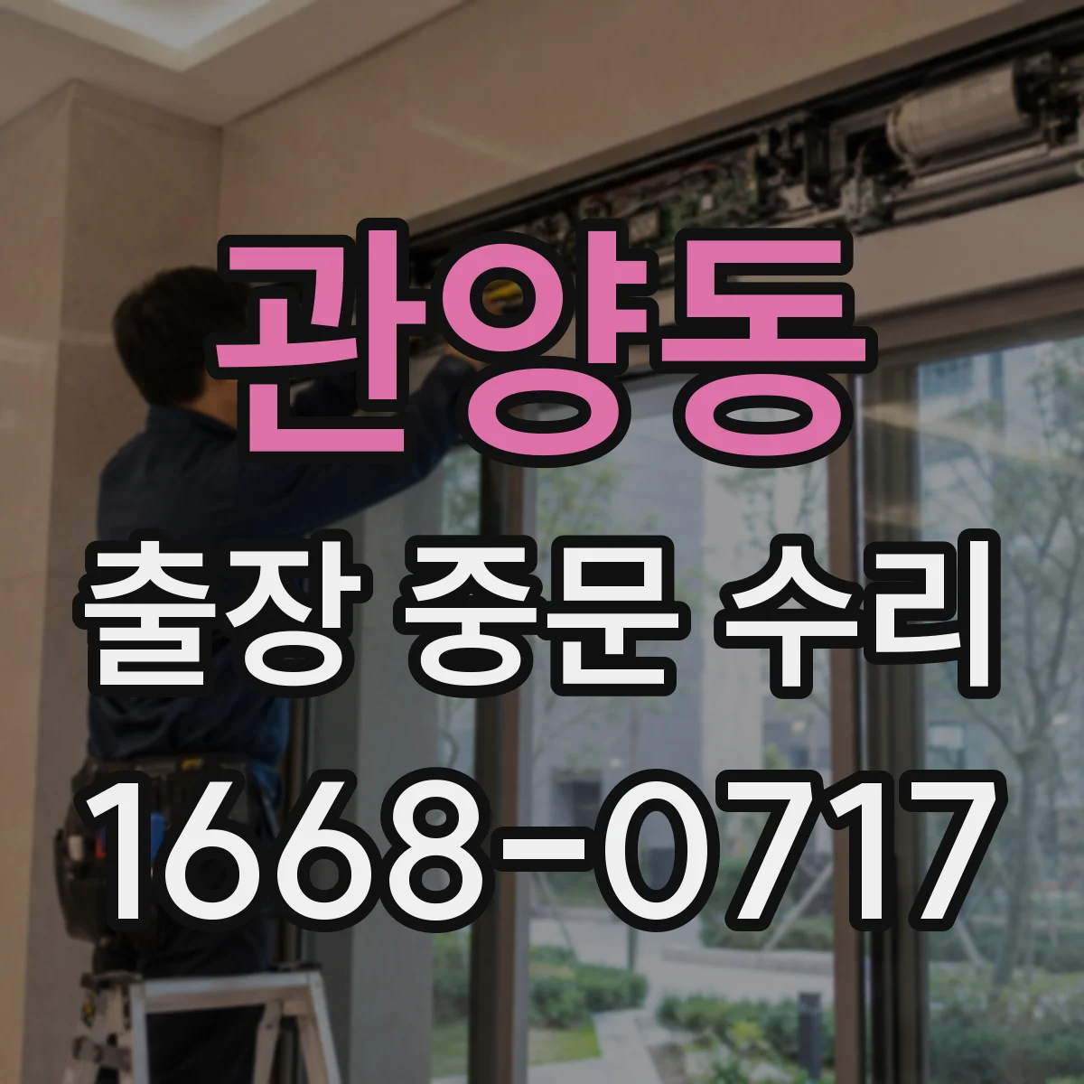 관양동 출장 중문 수리