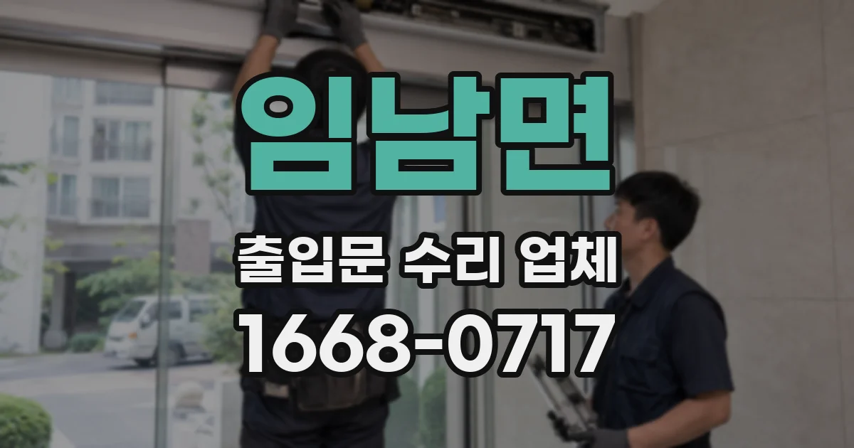 임남면 출입문 수리 업체
