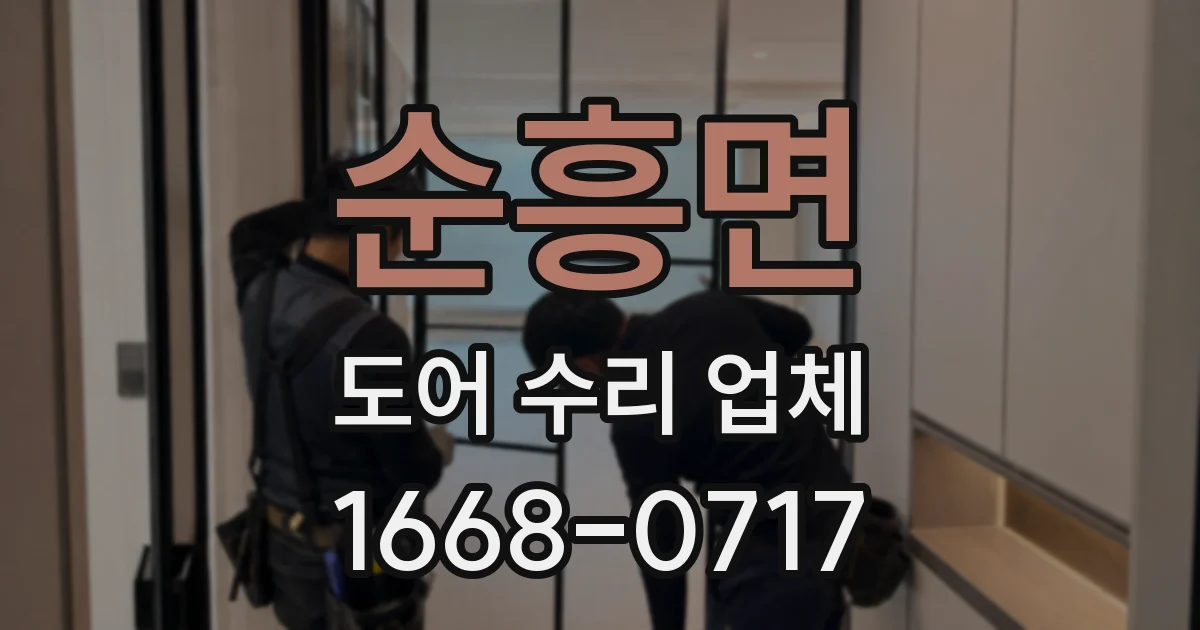순흥면 도어 수리 업체
