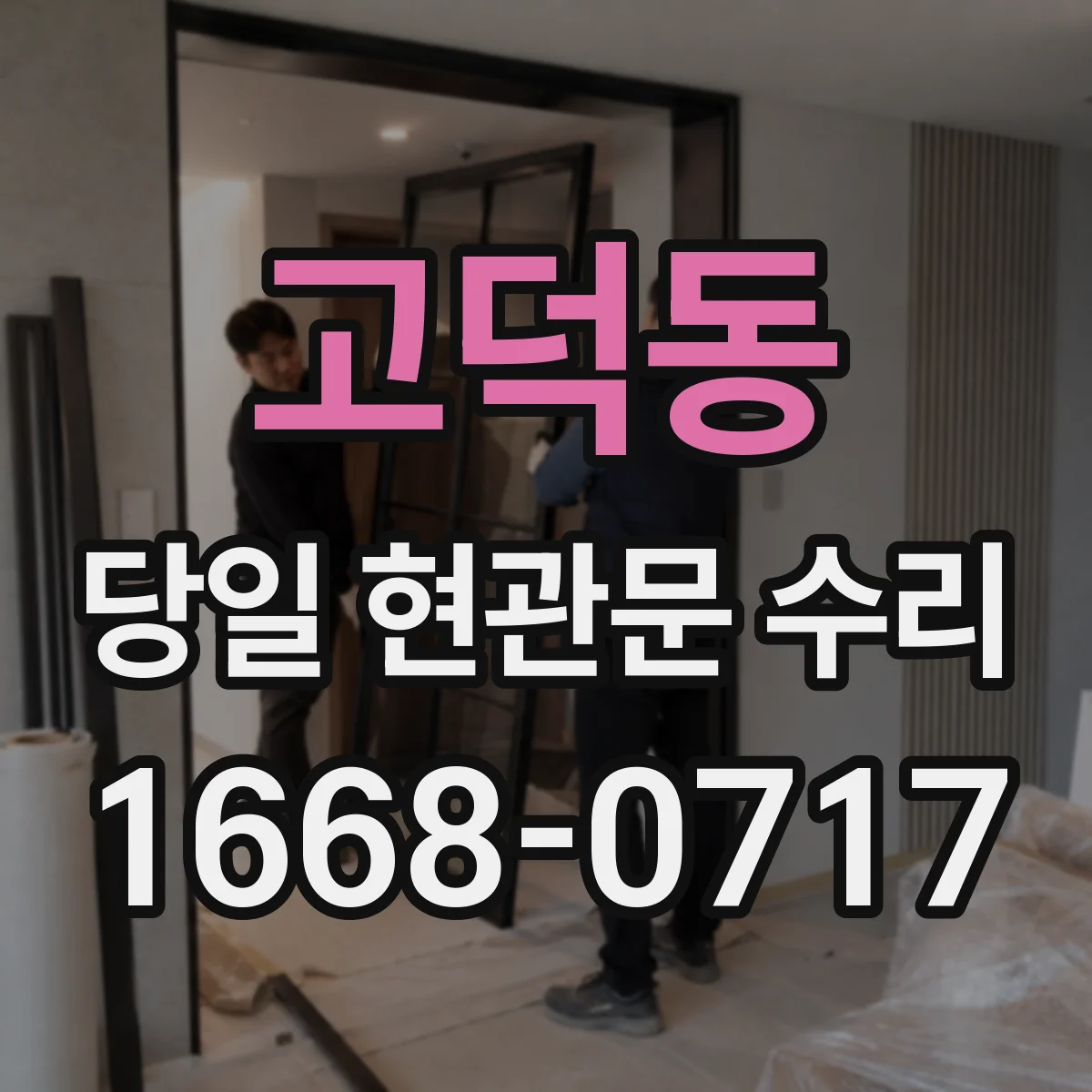 고덕동 당일 현관문 수리