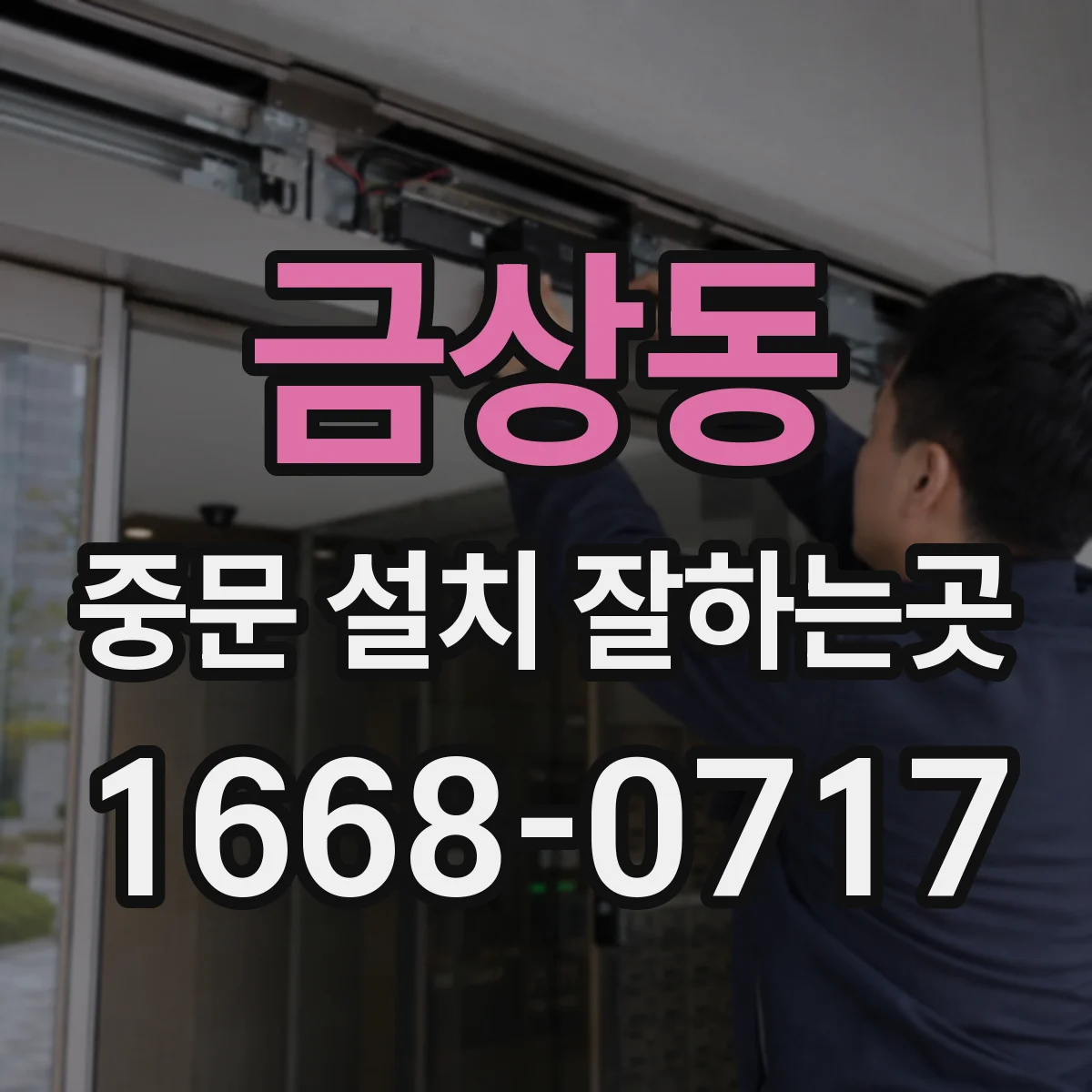 금상동 중문 설치 잘하는곳