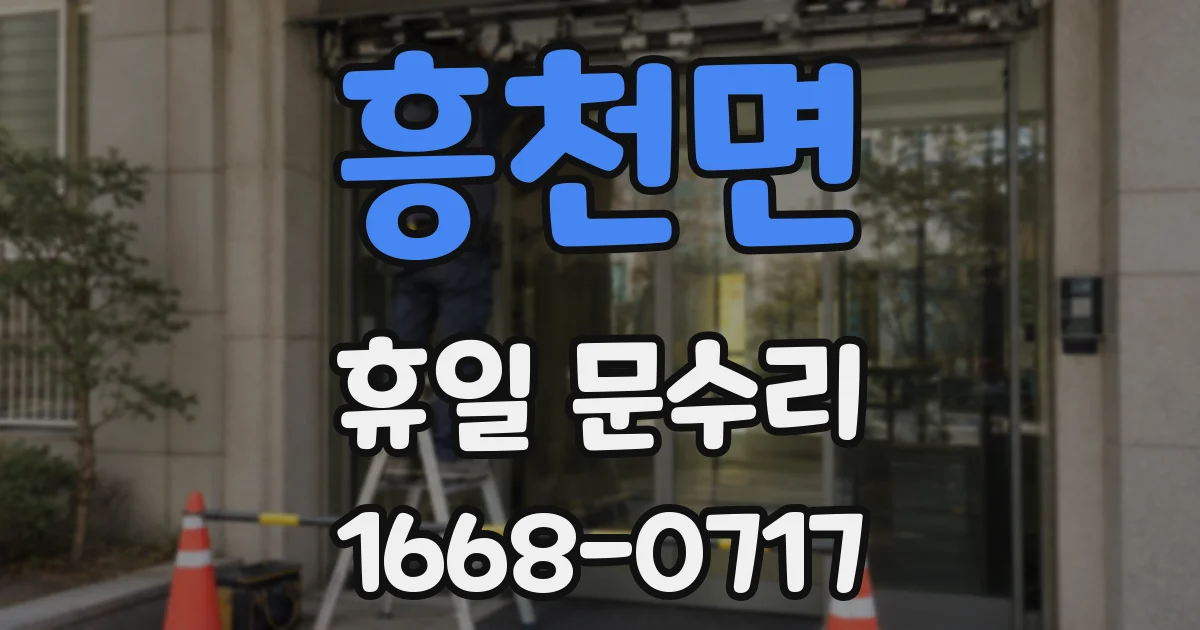 흥천면 휴일 문수리