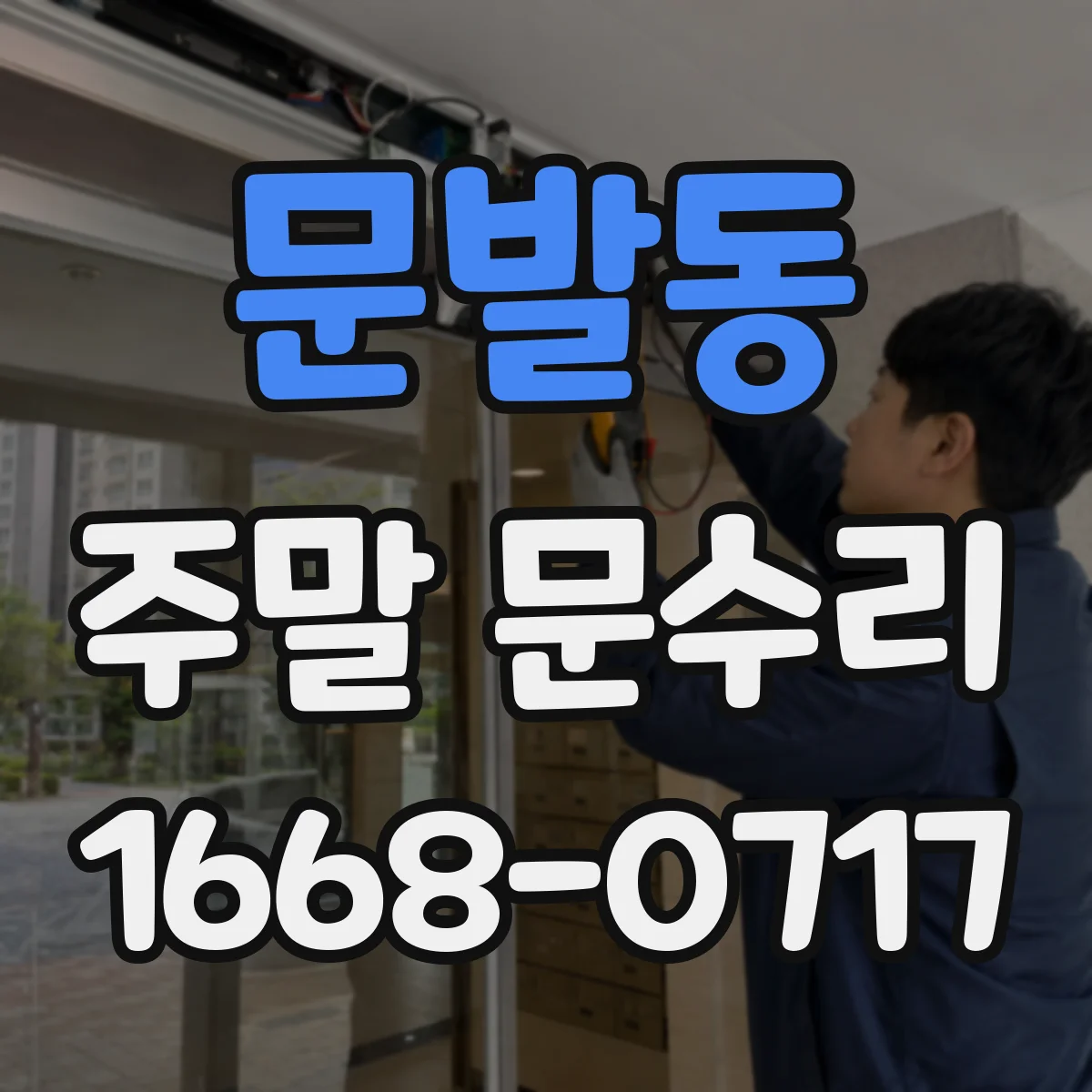 문발동 주말 문수리