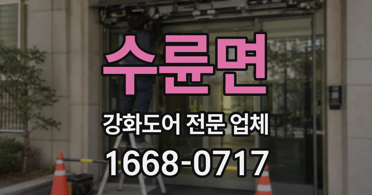 수륜면 강화도어 전문 업체