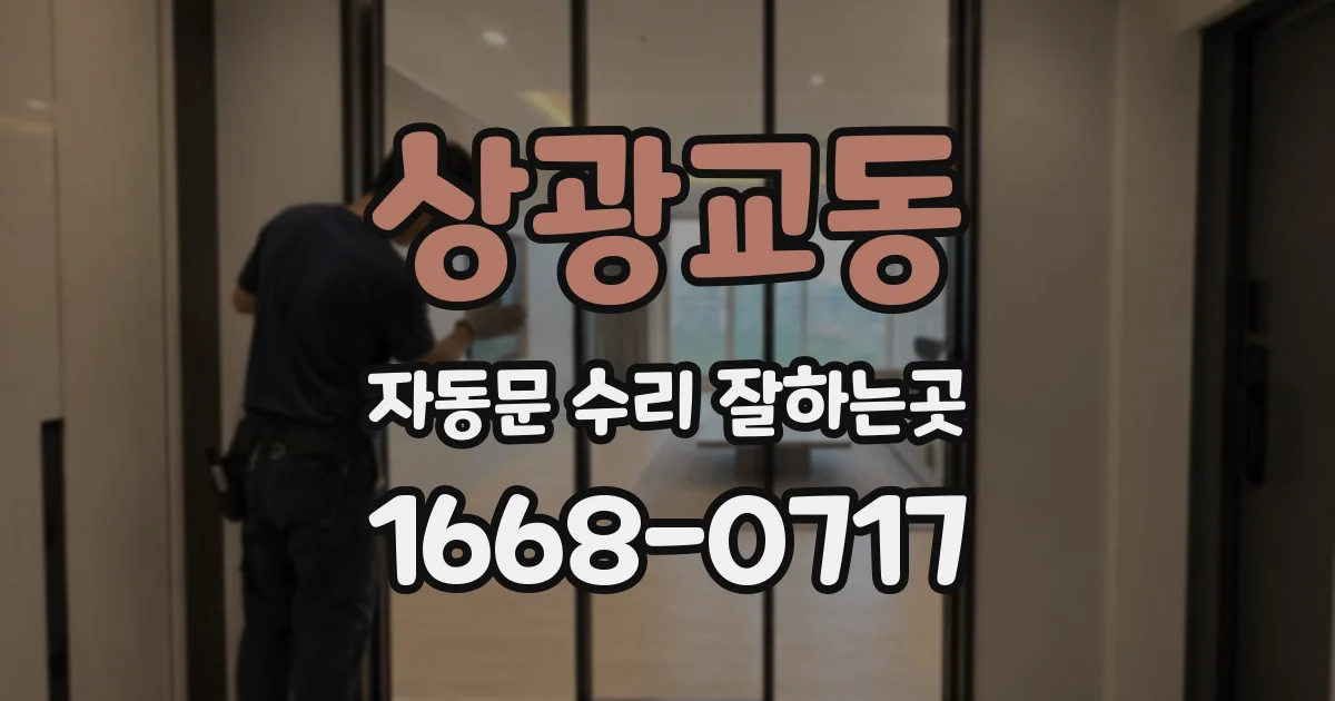 상광교동 자동문 수리 잘하는곳