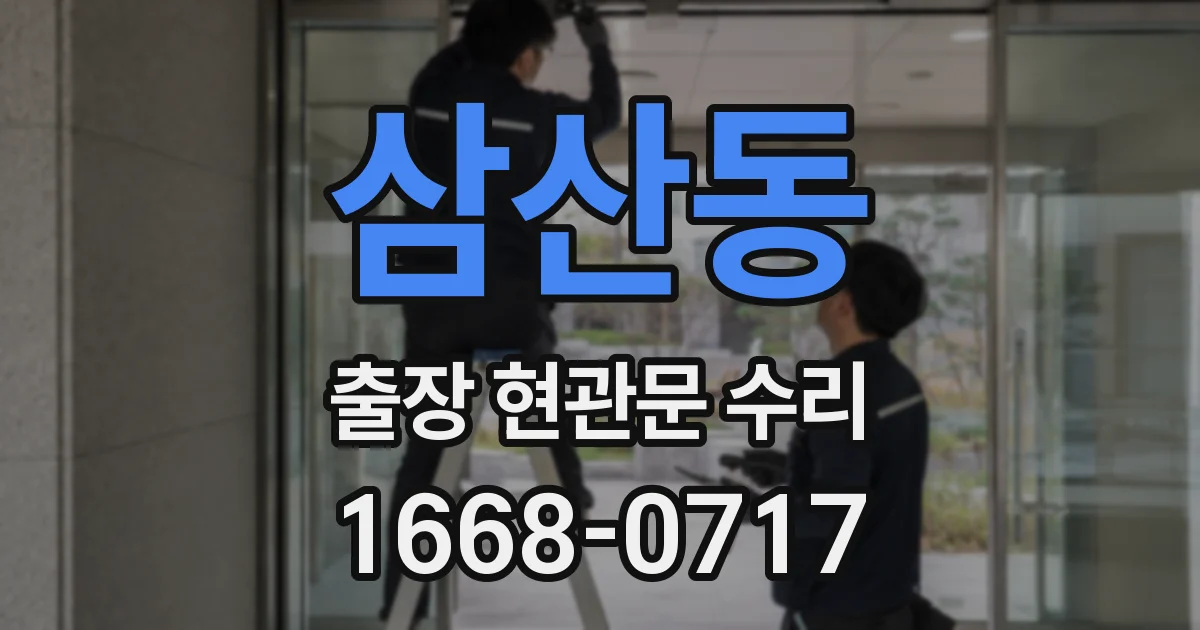 삼산동 출장 현관문 수리