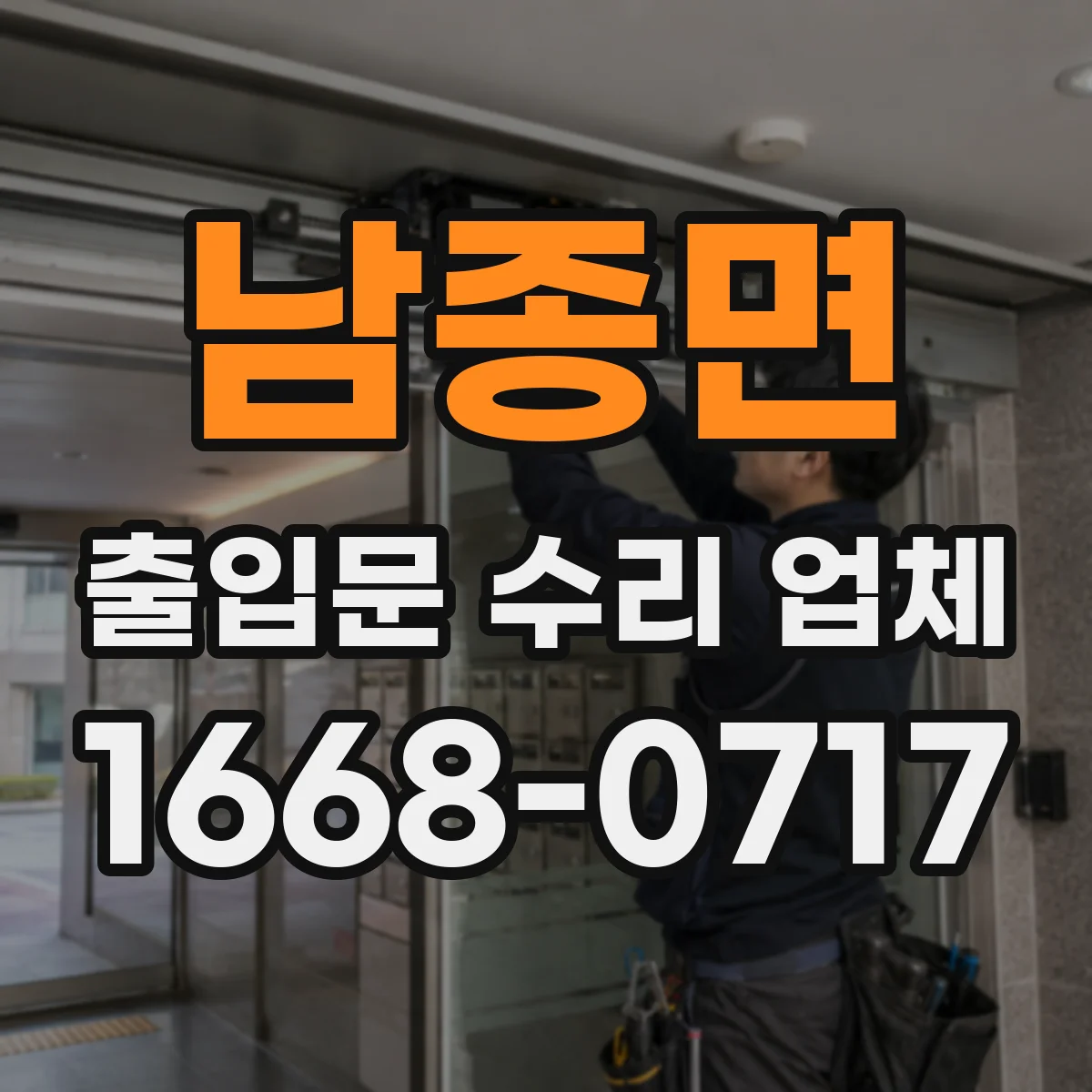 남종면 출입문 수리 업체 도어 프레임 틀어짐 방지 보강 작업