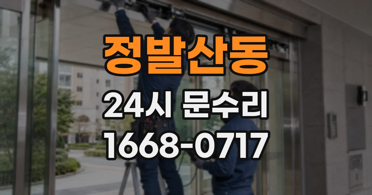 정발산동 24시 문수리