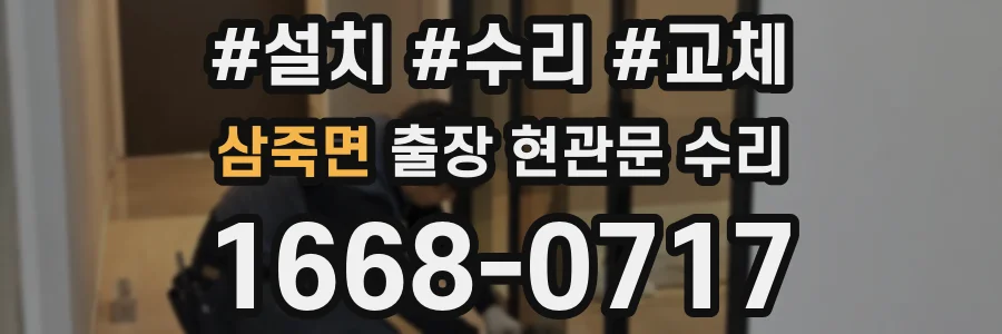 삼죽면 출장 현관문 수리