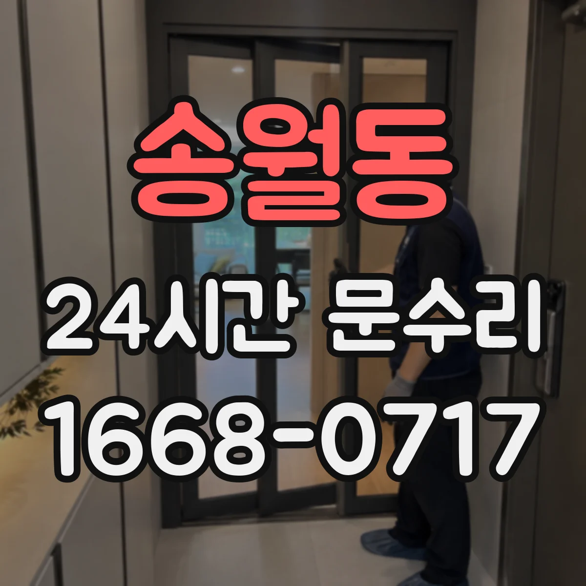 송월동 24시간 문수리