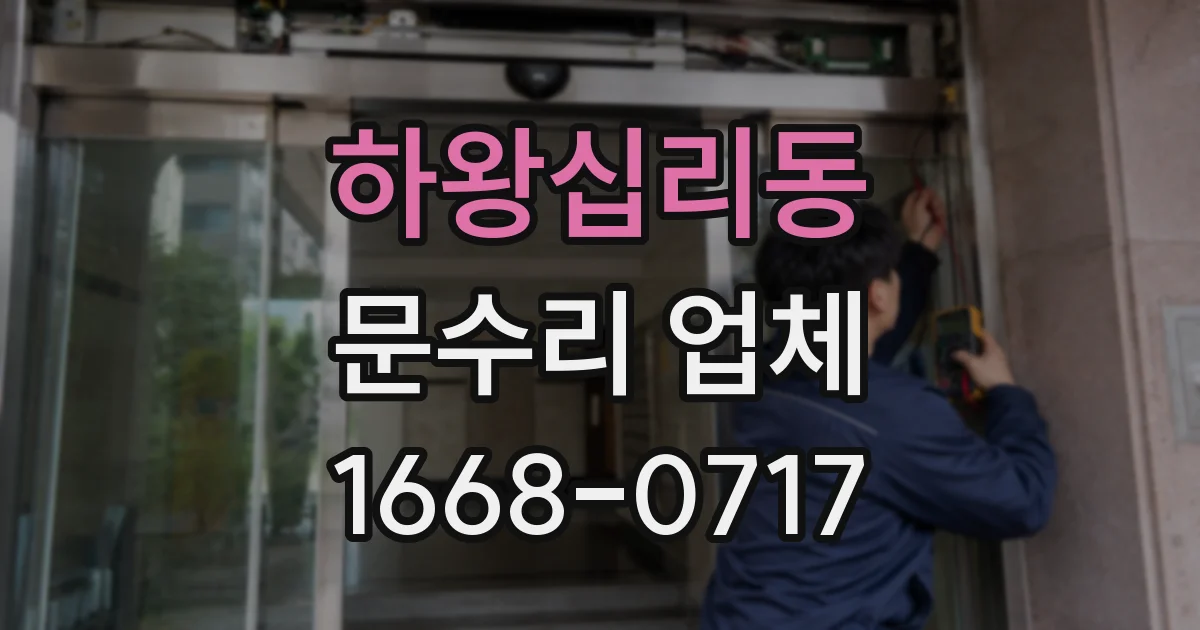 하왕십리동 문수리 업체