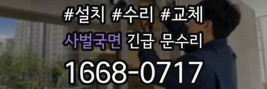 사벌국면 긴급 문수리