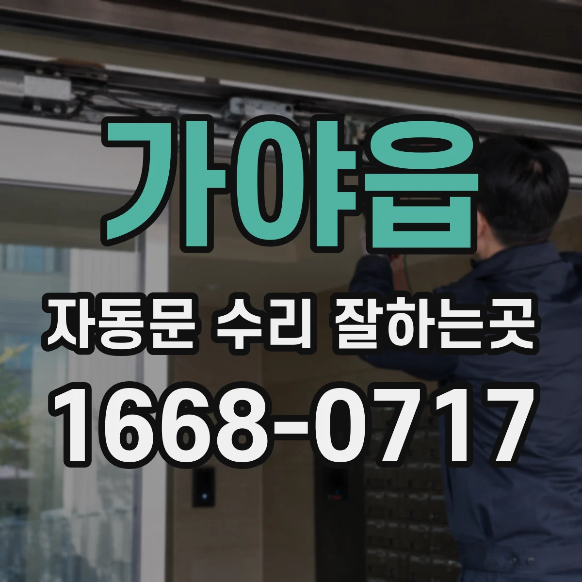 가야읍 자동문 수리 잘하는곳
