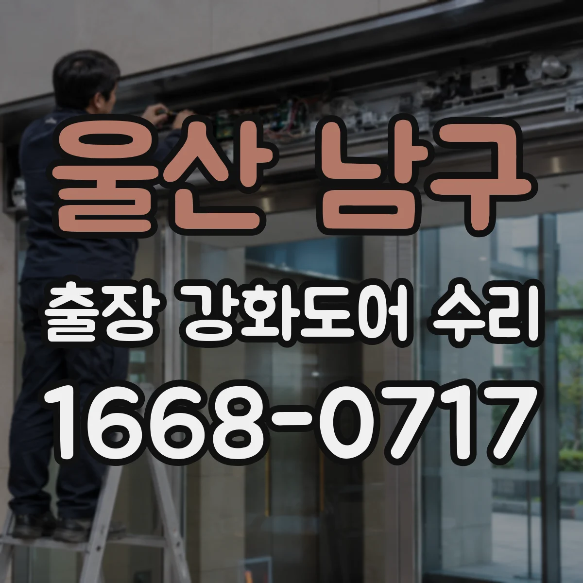 울산 남구 출장 강화도어 수리 경첩 높이·수평 맞추는 현장 조정 팁