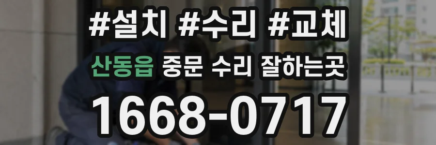 산동읍 중문 수리 잘하는곳
