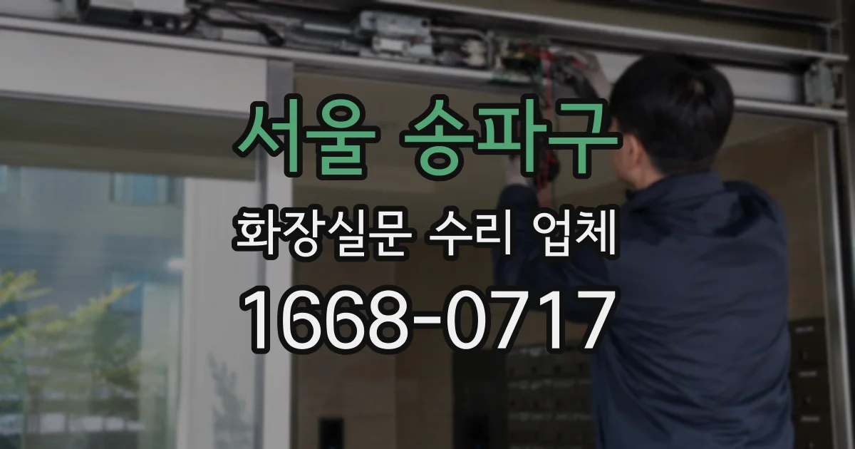 서울 송파구 화장실문 수리 업체