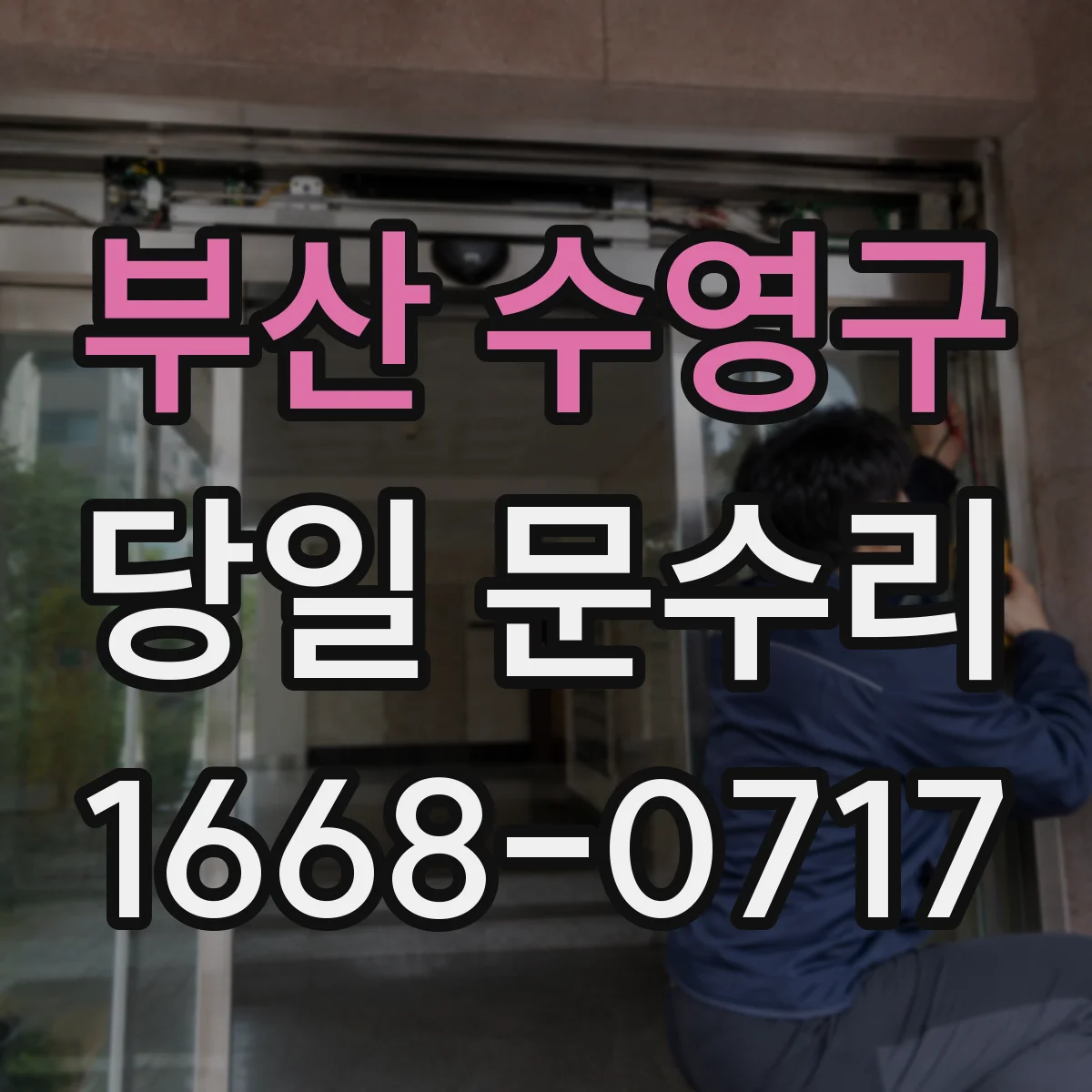 부산 수영구 당일 문수리