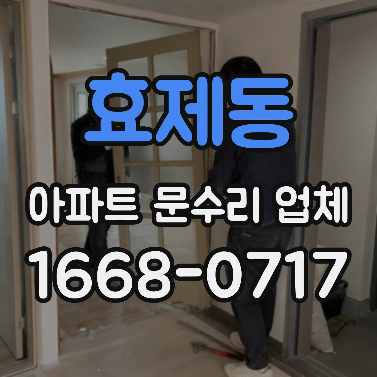 효제동 아파트 문수리 업체