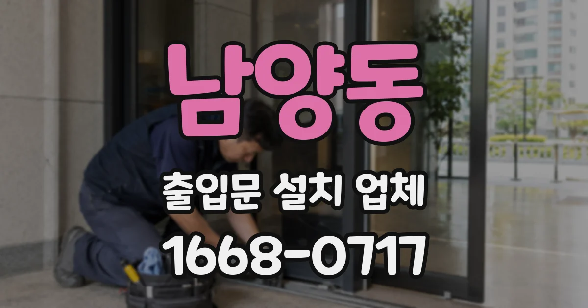 남양동 출입문 설치 업체
