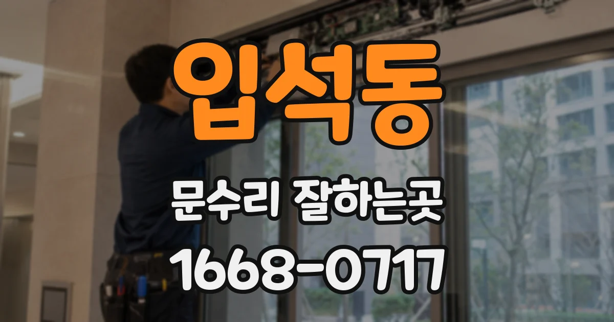 입석동 문수리 잘하는곳