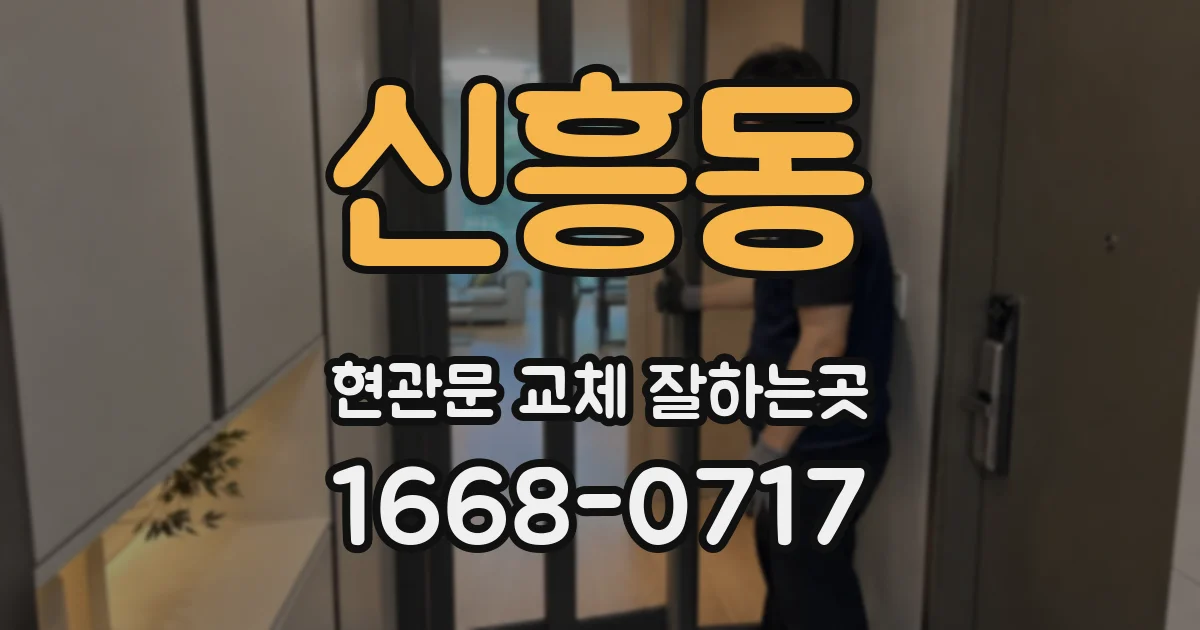 신흥동 현관문 교체 잘하는곳