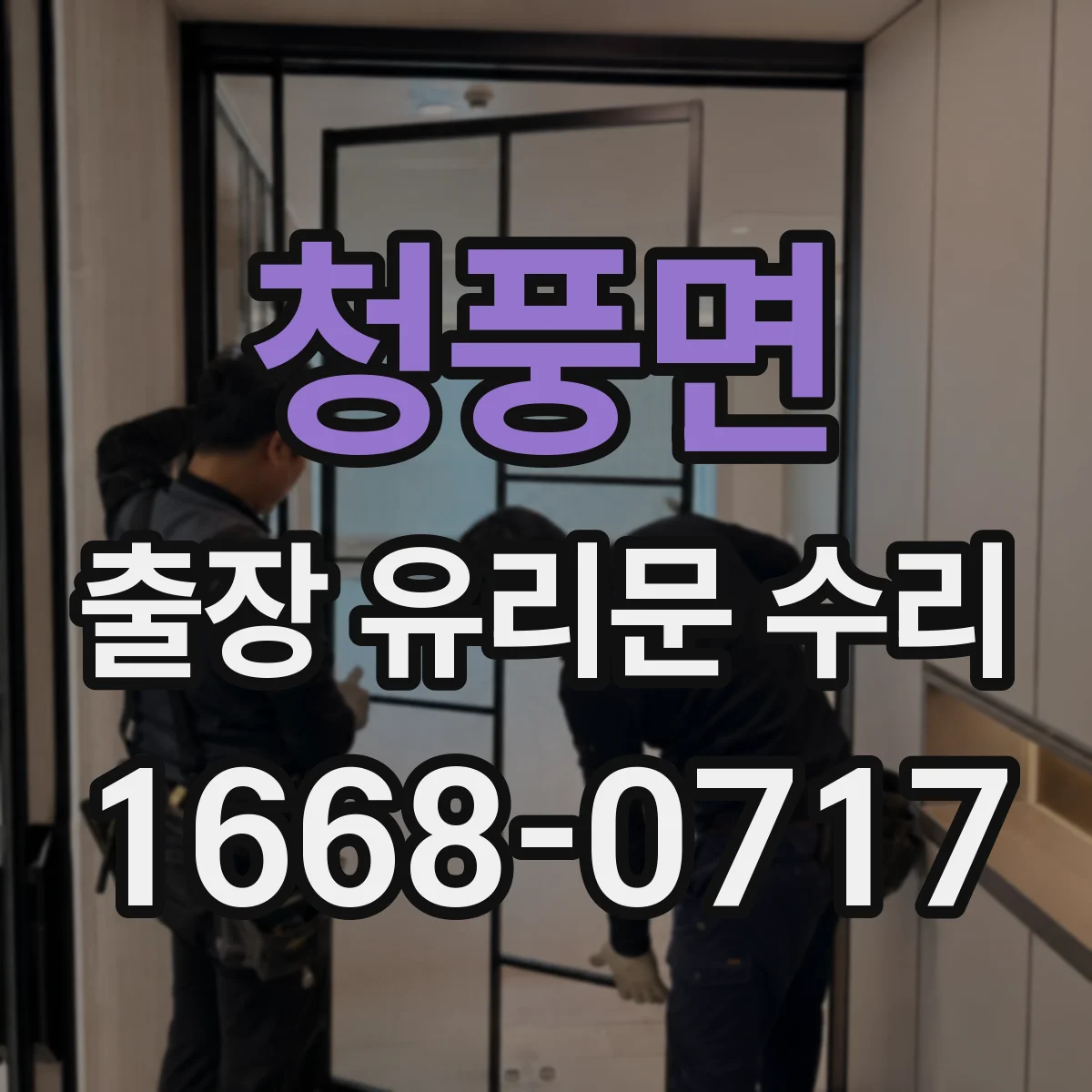 청풍면 출장 유리문 수리