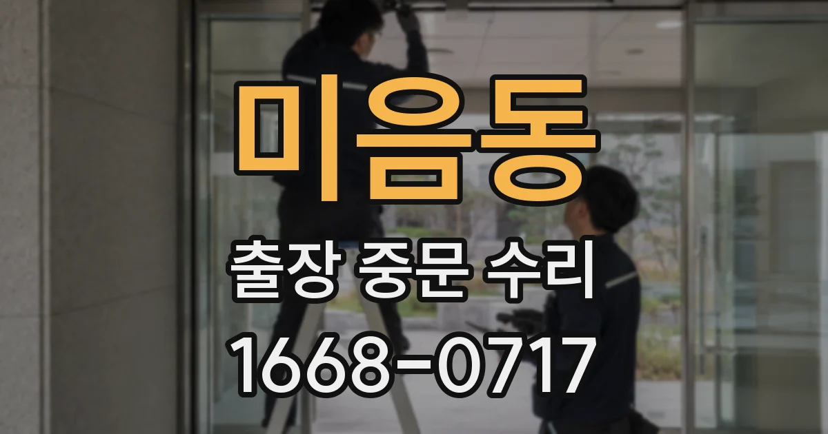 미음동 출장 중문 수리