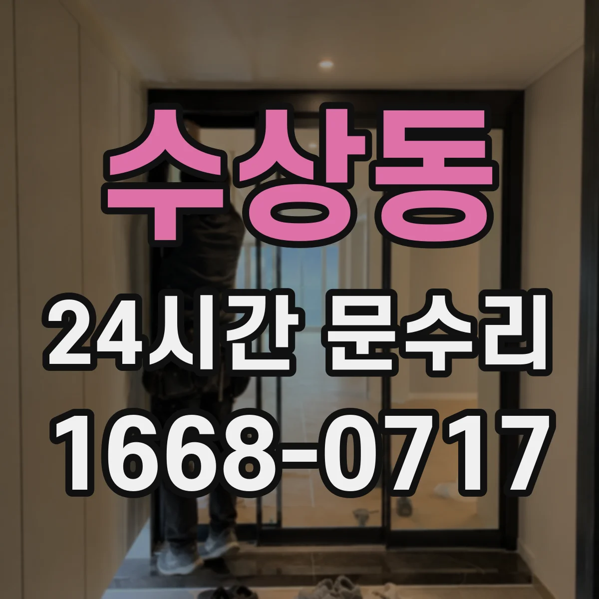 수상동 24시간 문수리