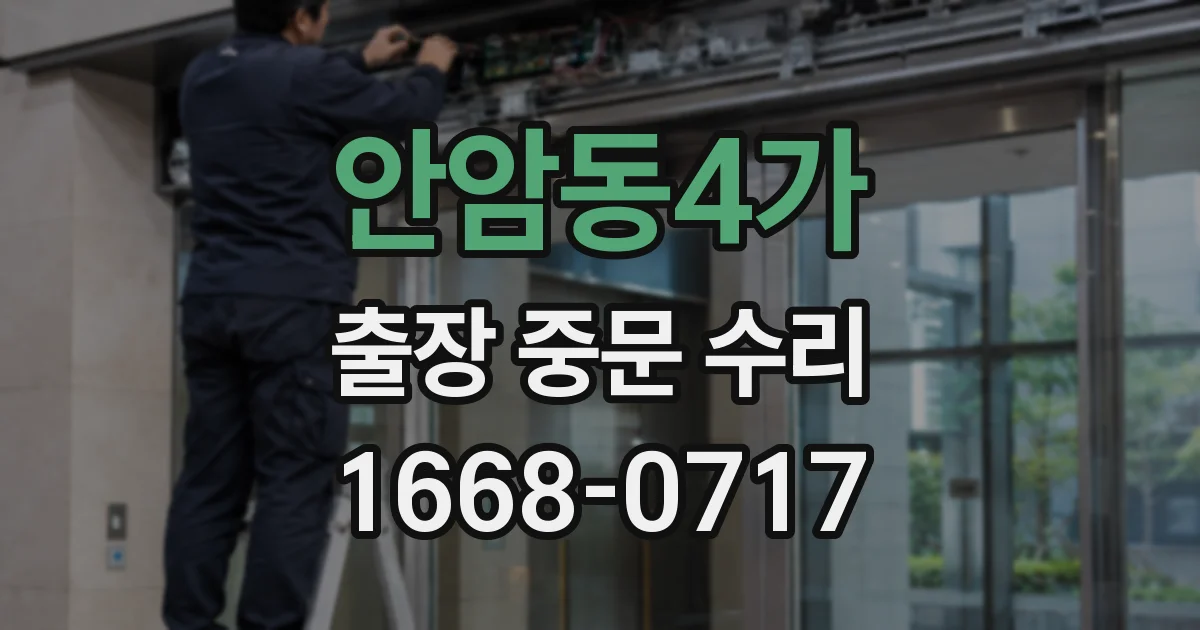 안암동4가 출장 중문 수리