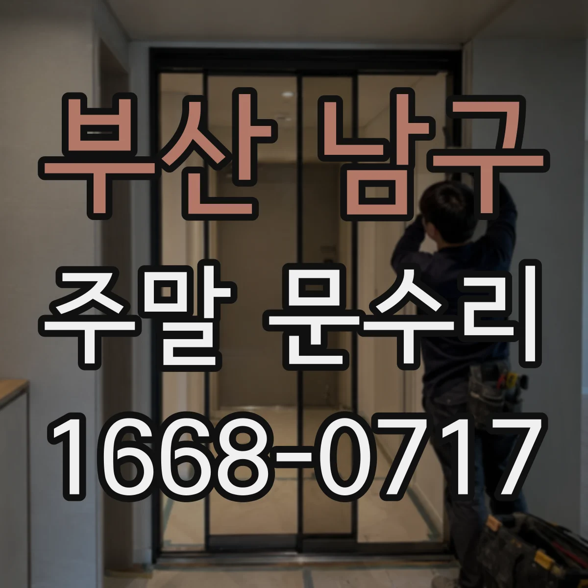 부산 남구 주말 문수리 누수 반복 구간 추적해 유리문 프레임 점검
