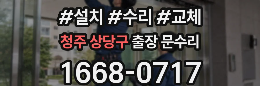 청주 상당구 출장 문수리
