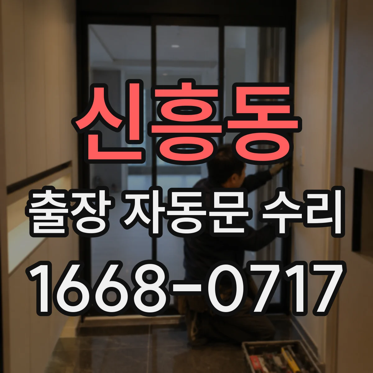 신흥동 출장 자동문 수리