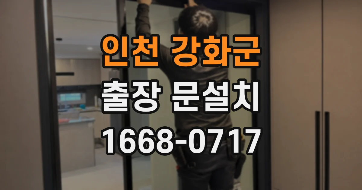 인천 강화군 출장 문설치