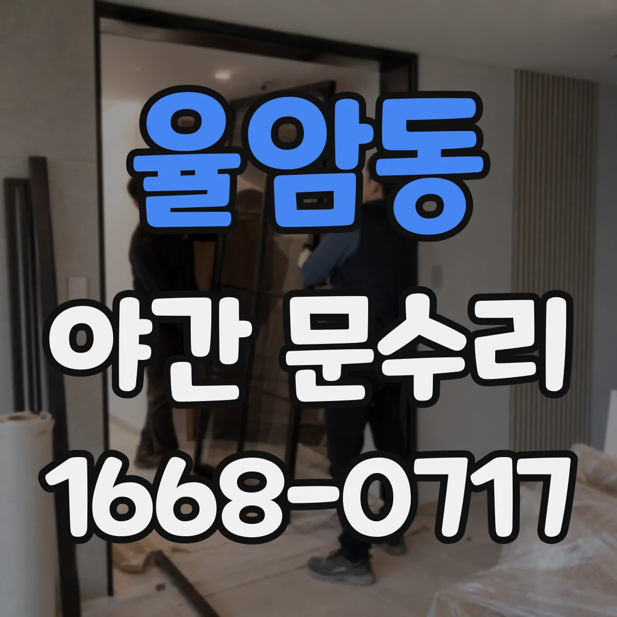 율암동 야간 문수리