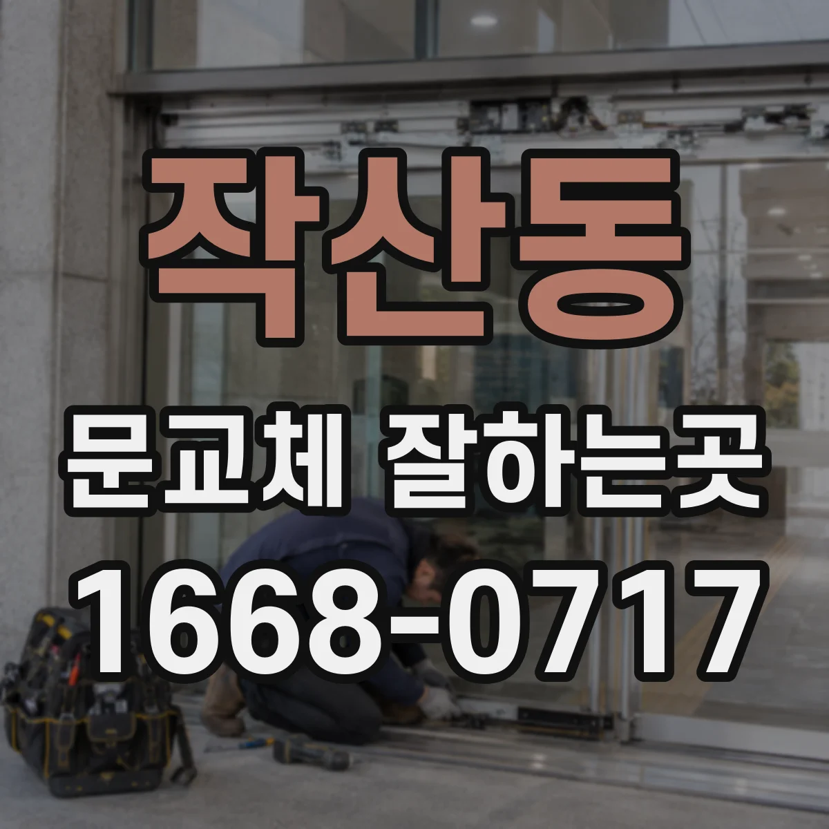 작산동 문교체 잘하는곳