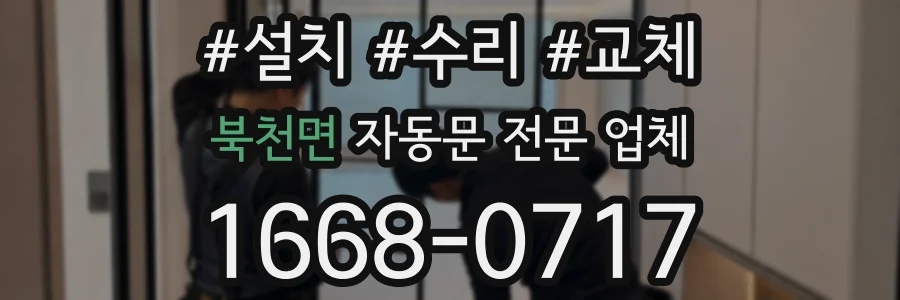 북천면 자동문 전문 업체