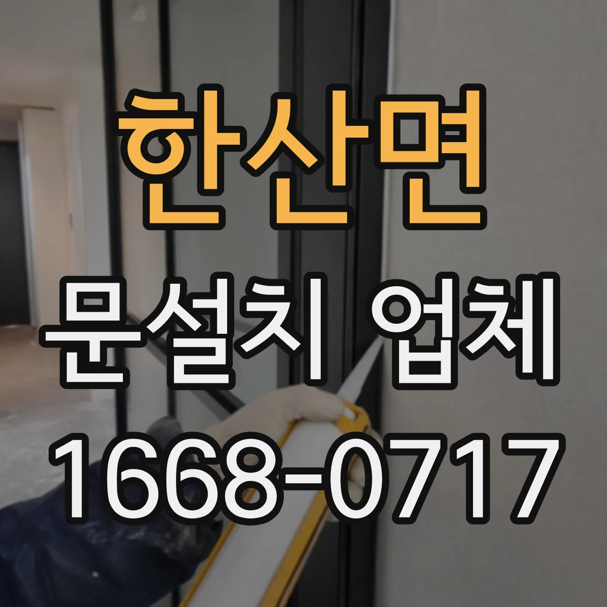 한산면 문설치 업체