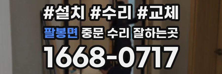 팔봉면 중문 수리 잘하는곳